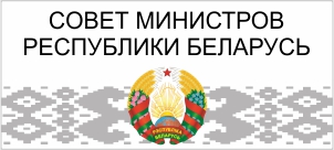 Совет Министров Республики Беларусь
