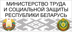 Министерство труда и социальной защиты Республики Беларусь